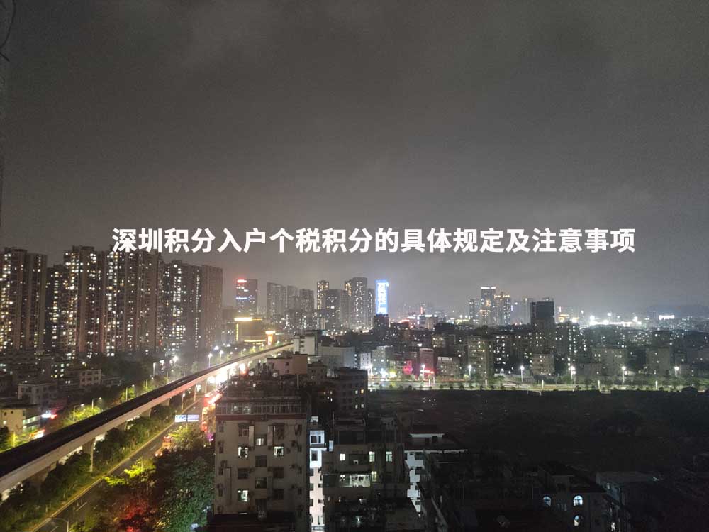 深圳积分入户个税积分的具体规定及注意事项