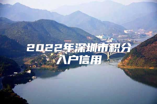 2022年深圳市积分入户信用