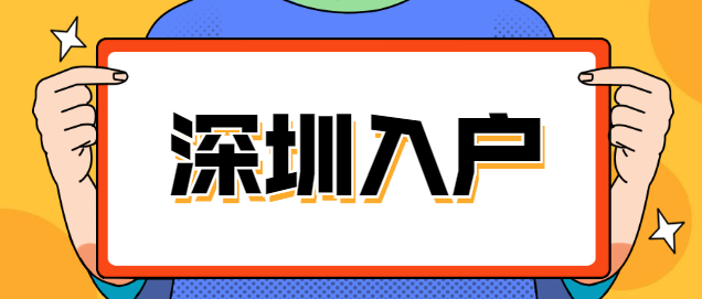 深圳积分入户靠学历能加多少分？还有其它加分项吗？