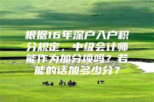 根据16年深户入户积分规定，中级会计师能作为加分项吗？若能的话加多少分？