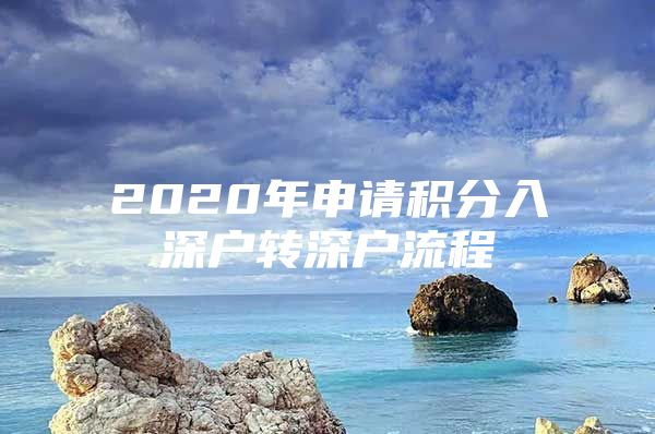 2020年申请积分入深户转深户流程