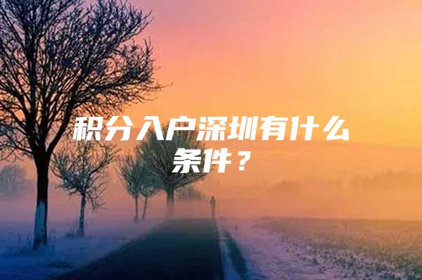 积分入户深圳有什么条件？