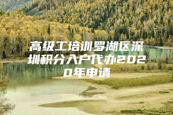 高级工培训罗湖区深圳积分入户代办2020年申请