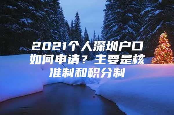 2021个人深圳户口如何申请？主要是核准制和积分制