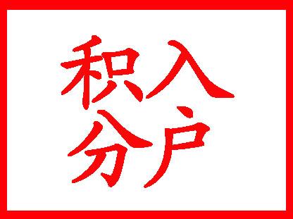 2020年代办深圳积分入户需要准备什么？你需要知道这个！