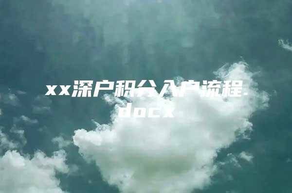 xx深户积分入户流程.docx