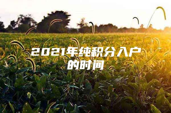 2021年纯积分入户的时间