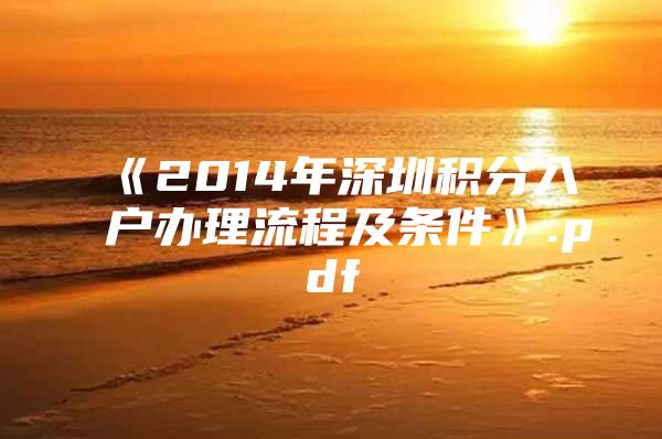 《2014年深圳积分入户办理流程及条件》.pdf