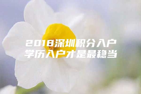 2018深圳积分入户学历入户才是最稳当