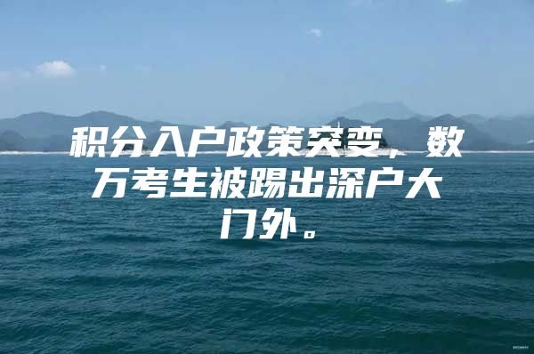 积分入户政策突变，数万考生被踢出深户大门外。