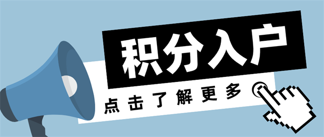 2022积分入户深圳，通过以下方法可以提高积分！