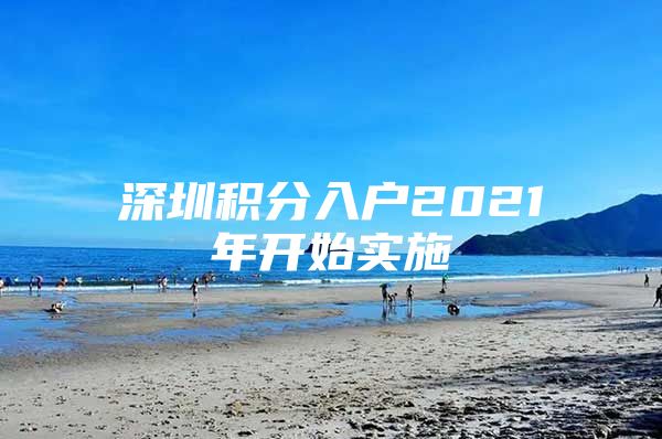 深圳积分入户2021年开始实施