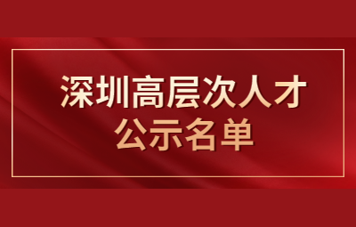 2020年深圳市积分入户公示名单：高层次专业人才认定公示