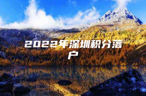 2022年深圳积分落户