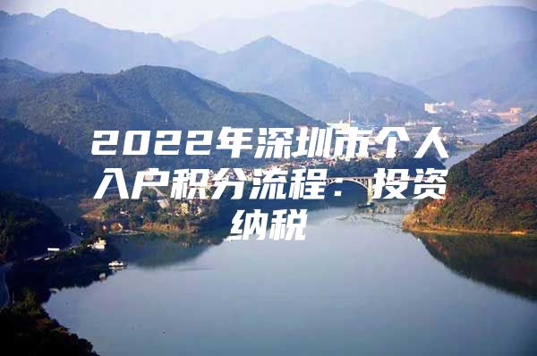 2022年深圳市个人入户积分流程：投资纳税