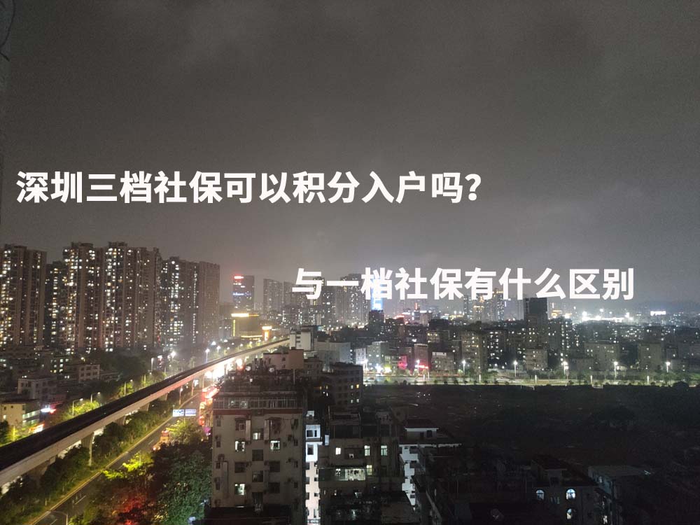 深圳三档社保可以积分入户吗？与一档社保有什么区别