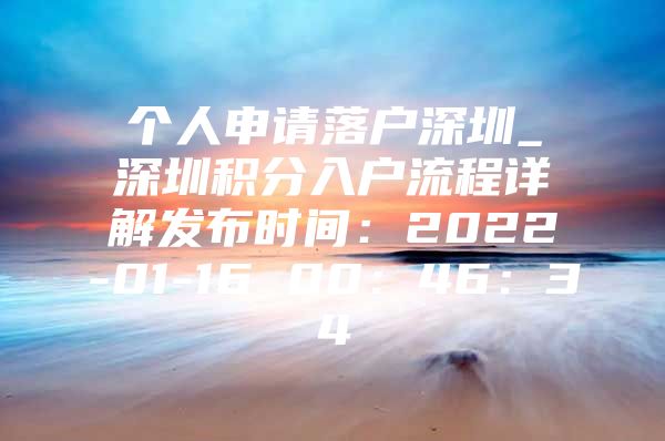 个人申请落户深圳_深圳积分入户流程详解发布时间：2022-01-16 00：46：34