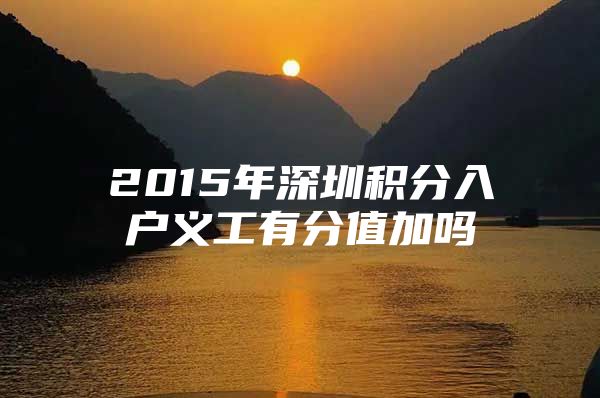 2015年深圳积分入户义工有分值加吗