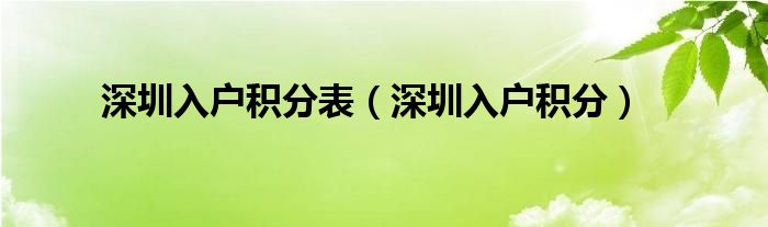 深圳入户积分表（深圳入户积分）