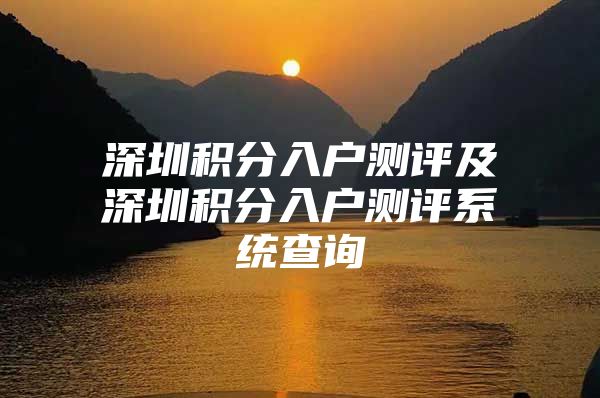 深圳积分入户测评及深圳积分入户测评系统查询