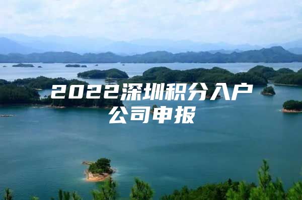 2022深圳积分入户公司申报