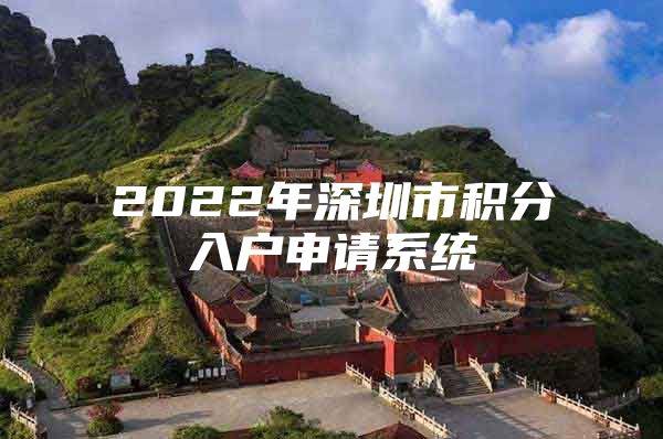 2022年深圳市积分入户申请系统