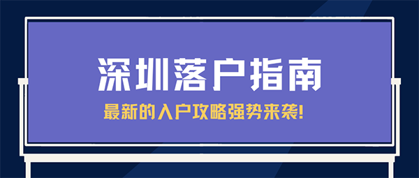 2022年深圳入户积分最新攻略，建议收藏！