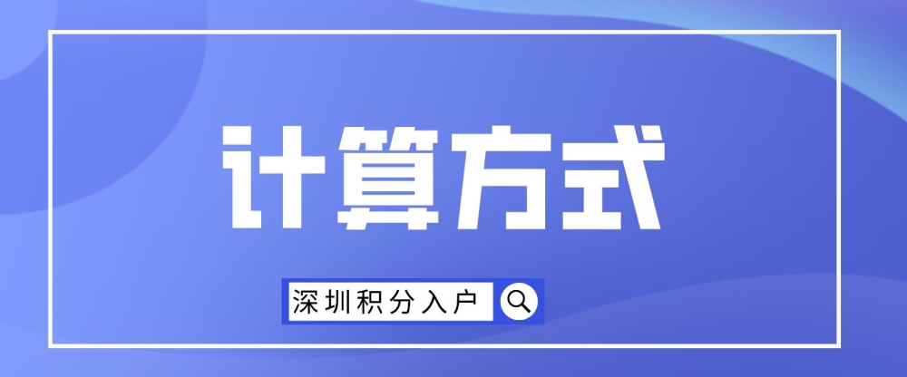 2022年深圳市积分入户具体计算方式是什么？