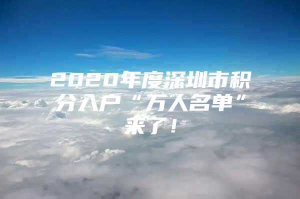 2020年度深圳市积分入户“万人名单”来了！