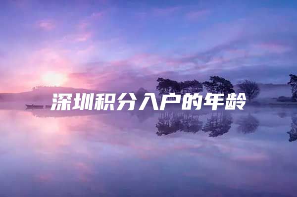 深圳积分入户的年龄