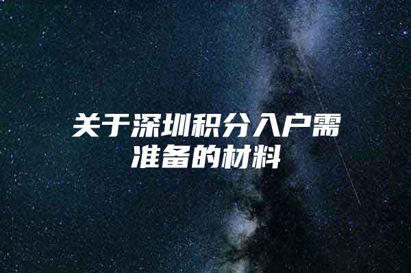 关于深圳积分入户需准备的材料