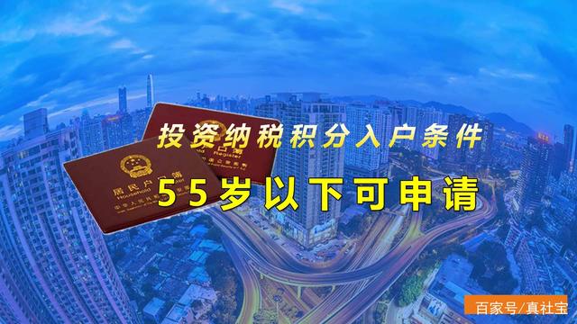 深圳投资纳税积分入户条件，55岁以下可申请