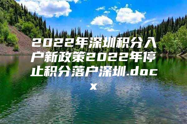 2022年深圳积分入户新政策2022年停止积分落户深圳.docx