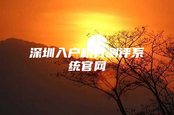 深圳入户积分测评系统官网