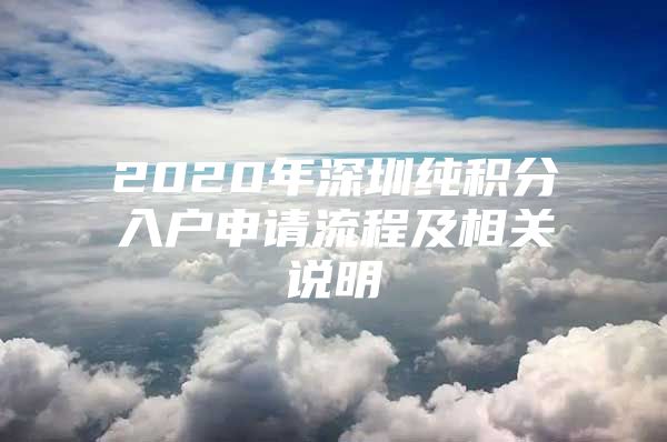 2020年深圳纯积分入户申请流程及相关说明