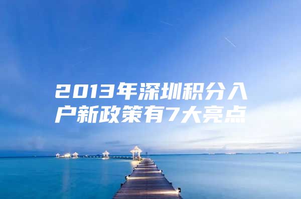 2013年深圳积分入户新政策有7大亮点