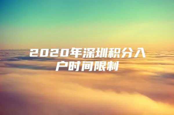 2020年深圳积分入户时间限制