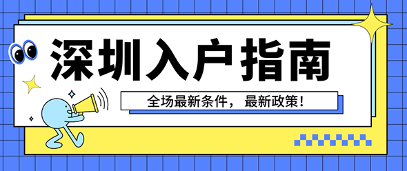 办理深圳积分入户有什么要求和条件