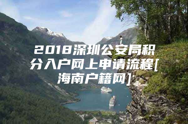 2018深圳公安局积分入户网上申请流程[海南户籍网]