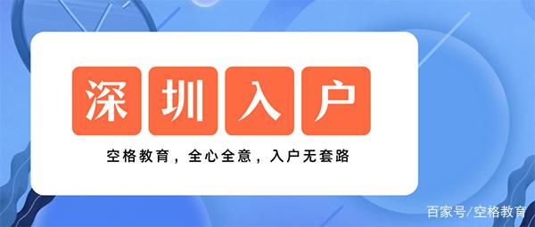 「深圳入户」2022年还能通过积分入户深圳吗？这些你要知道