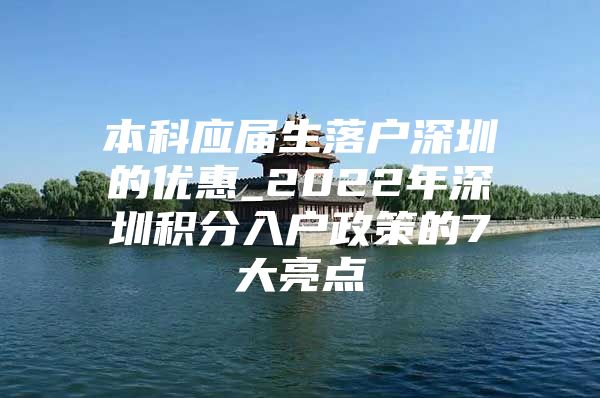 本科应届生落户深圳的优惠_2022年深圳积分入户政策的7大亮点