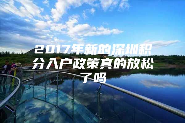 2017年新的深圳积分入户政策真的放松了吗