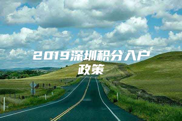 2019深圳积分入户政策