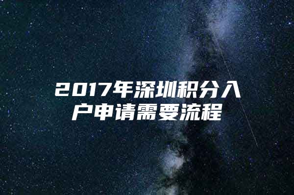 2017年深圳积分入户申请需要流程