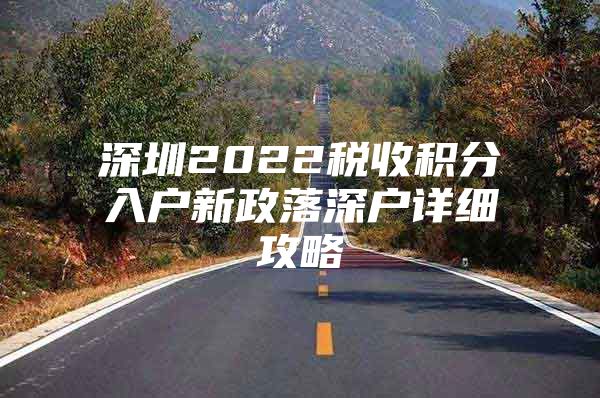 深圳2022税收积分入户新政落深户详细攻略