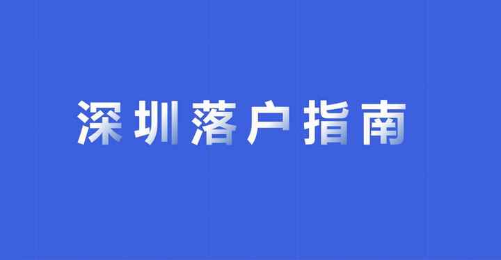 在深圳纳税多少可以入户（2022年深圳积分入户新政策）