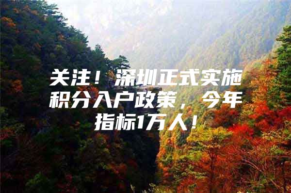 关注！深圳正式实施积分入户政策，今年指标1万人！