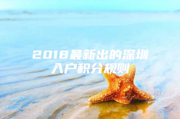 2018最新出的深圳入户积分规则