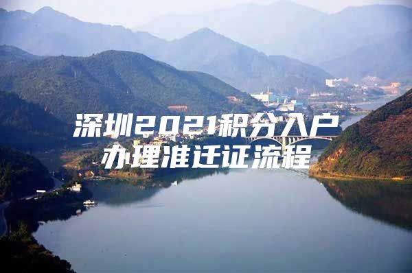 深圳2021积分入户办理准迁证流程