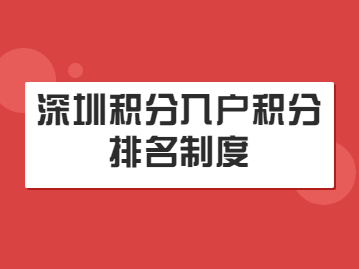 2022年深圳积分入户积分排名制度入户（附：2022深圳积分入户官网入口）